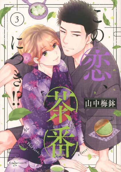 この恋、茶番につき!?(3) (BE LOVE KC)