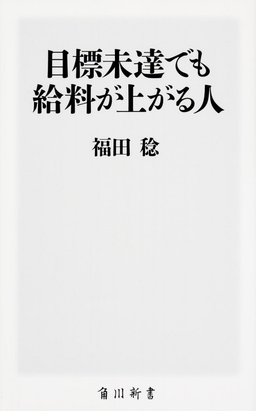 目標未達でも給料が上がる人 (角川新書)