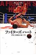 ファイターズ・ハート 世界の格闘技を旅した男