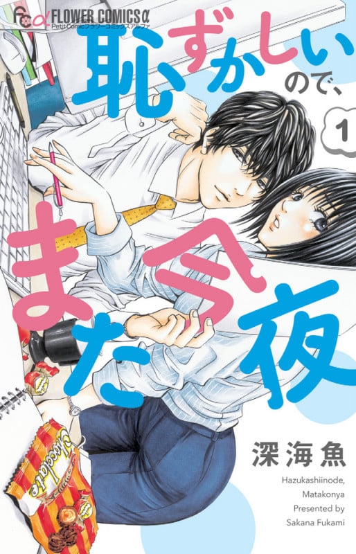恥ずかしいので、また今夜 (1) (フラワーCアルファ プチコミ)
