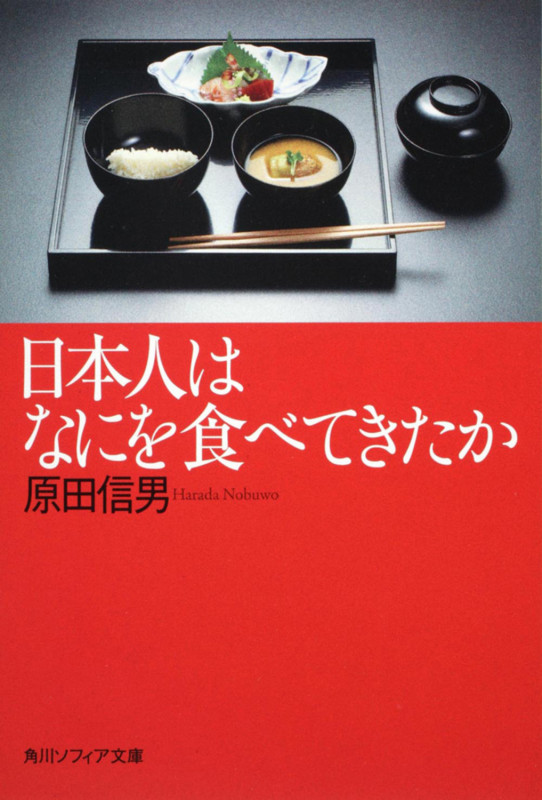 日本人はなにを食べてきたか (角川ソフィア文庫)