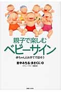 親子で楽しむベビーサイン 赤ちゃんとお手てで話そう