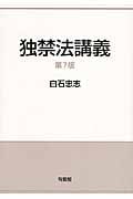 独禁法講義