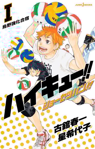 【小説】ハイキュー!!ショーセツバン!! 烏野強化合宿 (I) (JUMP j BOOKS)