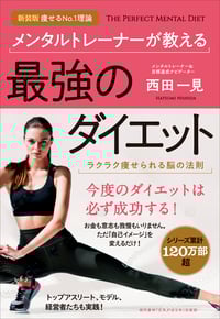 メンタルトレーナーが教える 最強のダイエット 新装版 痩せるNo.1理論 ラクラク痩せられる脳の法則