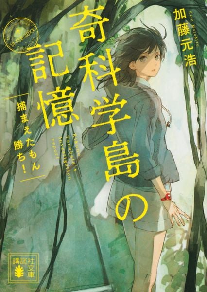 奇科学島の記憶 捕まえたもん勝ち! (講談社文庫)