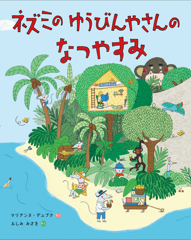 ネズミのゆうびんやさんのなつやすみ