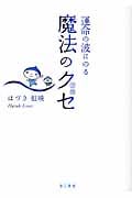運命の波にのる魔法のクセ
