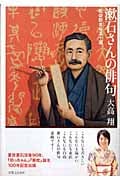 漱石さんの俳句 私の好きな五十選の詳細を見る