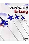 プログラミングErlang