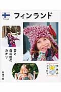 フィンランド 雪と森の国のカオリ (世界のともだち 4)の詳細を見る