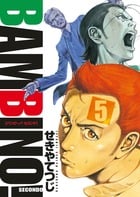 バンビ~ノ!SECONDO (5) (ビッグC)