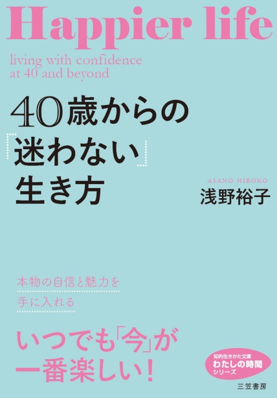 40歳からの「迷わない」生き方 本物の自信と魅力を手に入れる (知的生きかた文庫 わたしの時間)