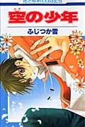 空(カラ)の少年 (花とゆめコミックス)