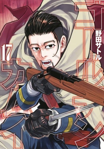 ゴールデンカムイ (17) (ヤングジャンプC)