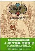 ぼくの読書法 (植草甚一スクラップ・ブック 6)