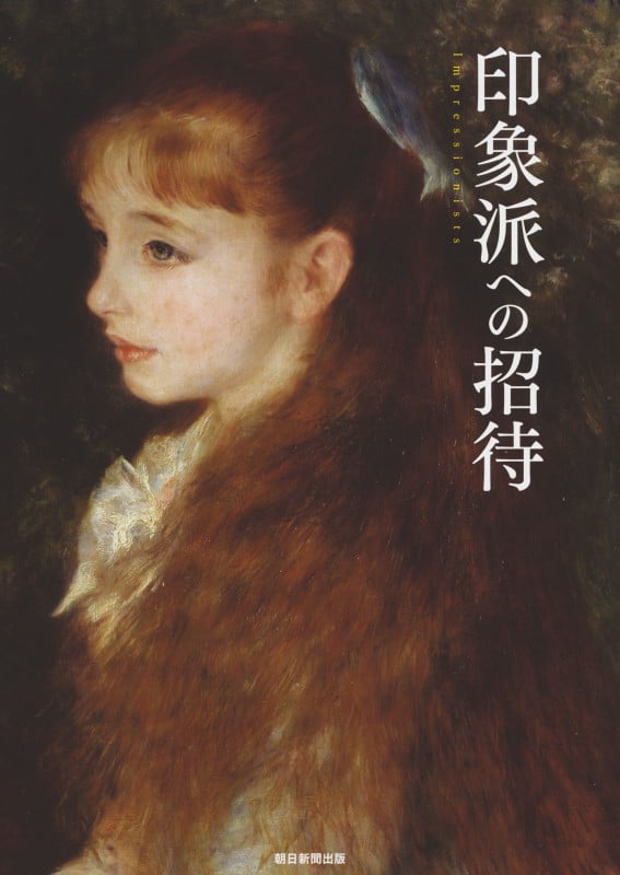 印象派への招待