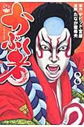 かぶく者 (8) (モーニングKC)