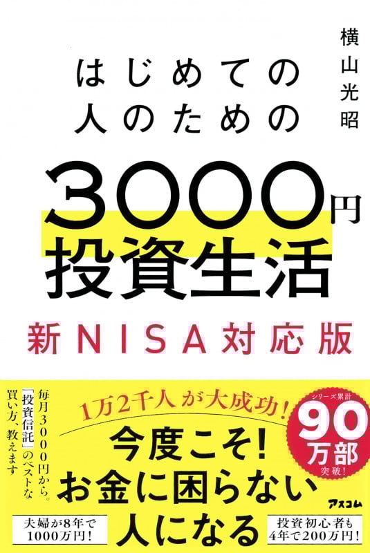 はじめての人のための3000円投資生活 新NISA完全対応版