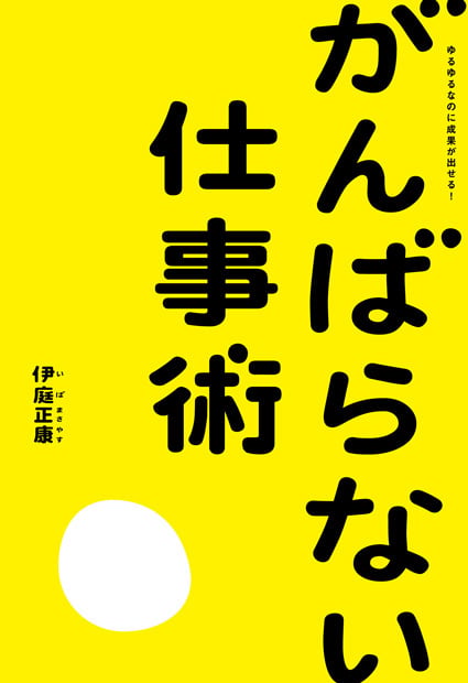 がんばらない仕事術