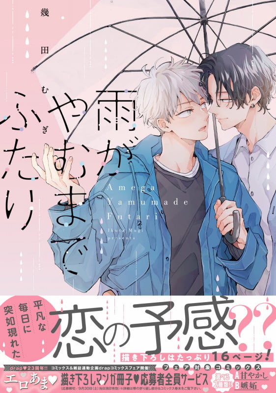 雨がやむまでふたり (drap COMICS DX)