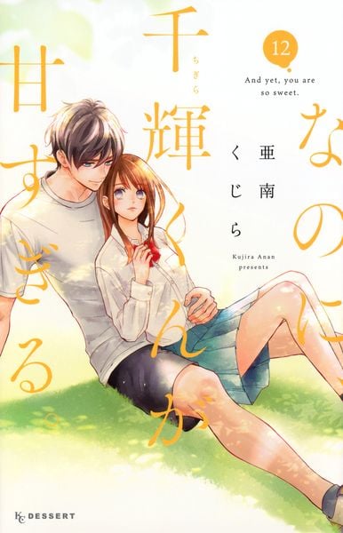なのに、千輝くんが甘すぎる。(12) (KC デザート)