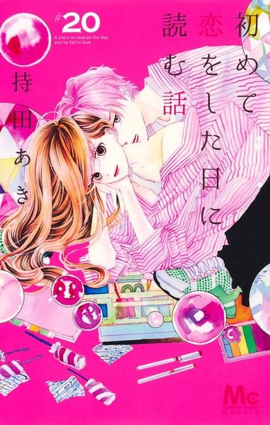 初めて恋をした日に読む話 20 (マーガレットコミックス)