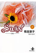 SWAN(文庫版) 白鳥 (6) (秋田文庫)