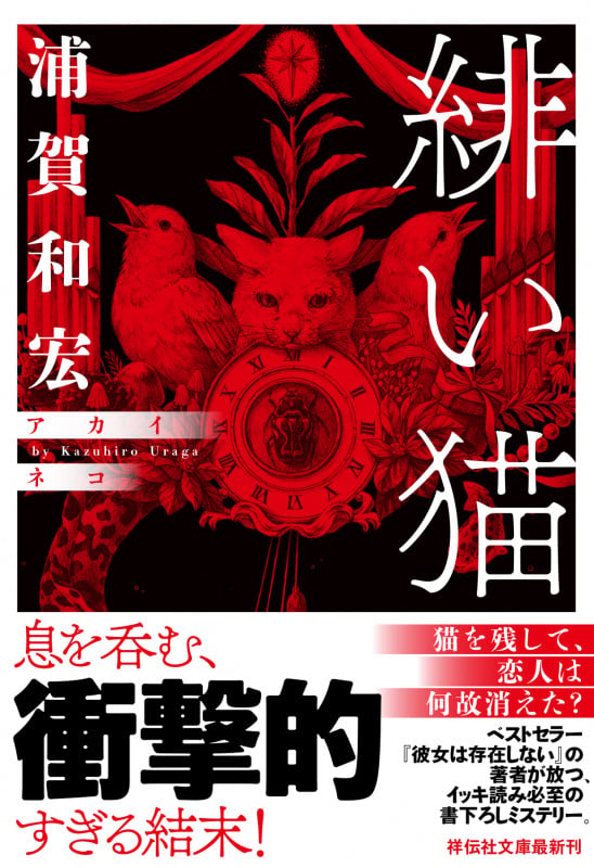 緋い猫 (祥伝社文庫)