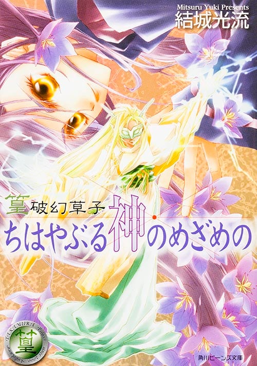 篁破幻草子 ちはやぶる神のめざめの 篁破幻草子 (角川ビーンズ文庫)