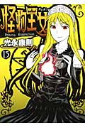 怪物王女 (15) (シリウスKC)