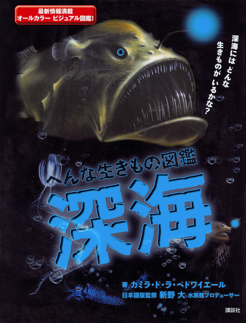 へんな生きもの図鑑 深海の詳細を見る