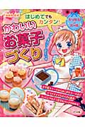 はじめてでもカンタン!かわいいお菓子づくり キラかわガール