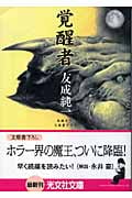 覚醒者 (光文社文庫)