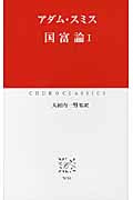 国富論 I (中公クラシックス W-59)
