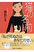 猫の名前 (講談社文庫)