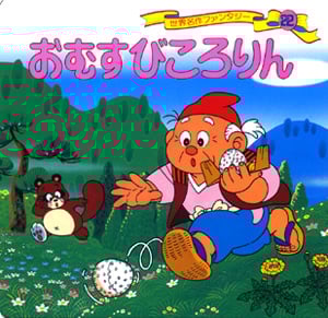 おむすびころりん (世界名作ファンタジー 22)