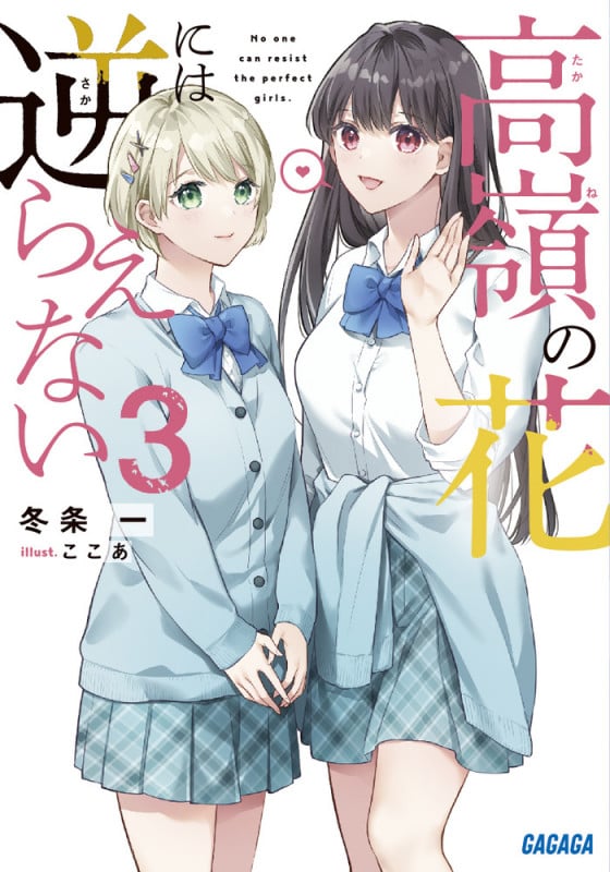 高嶺の花には逆らえない (3) (ガガガ文庫)