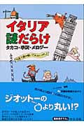 イタリア謎だらけ 名言で読み解いてはみたけれど (中公文庫)