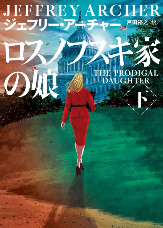 ロスノフスキ家の娘 下 (ハーパーBOOKS H192)の詳細を見る