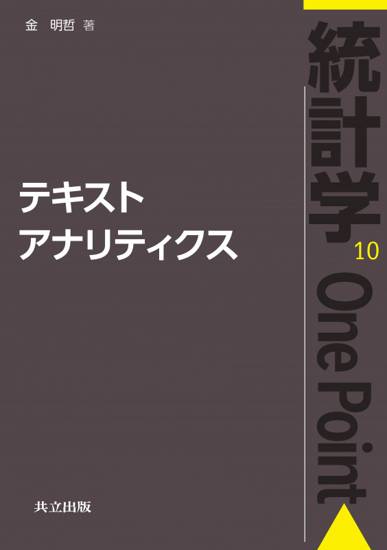 テキストアナリティクス 統計学 10 One Point (統計学One Point 10)