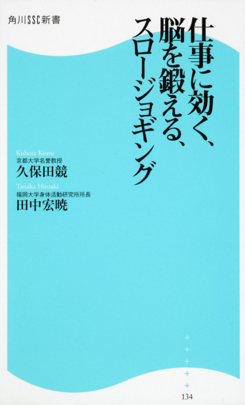 仕事に効く、脳を鍛える、スロージョギング (角川SSC新書)