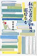 私は古書店勤めの退屈な女