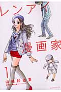 レンアイ漫画家 (1) (モーニングKC)
