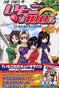 いちご100% 9 (ジャンプコミックス)