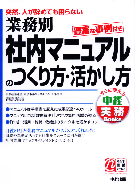 突然、人が辞めても困らない 業務別 社内マニュアルのつくり方・活かし方 豊富な事例付き
