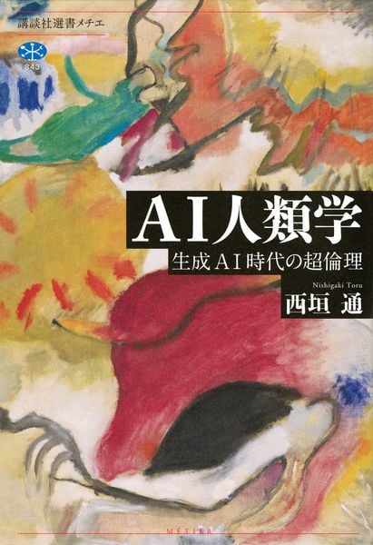 AI人類学 生成AI時代の超倫理 (講談社選書メチエ)