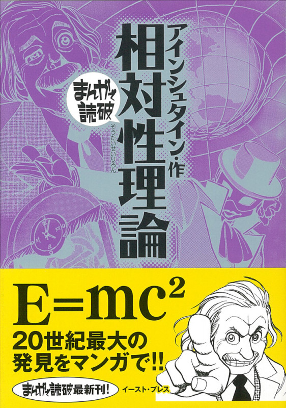 相対性理論(文庫版) (まんがで読破)