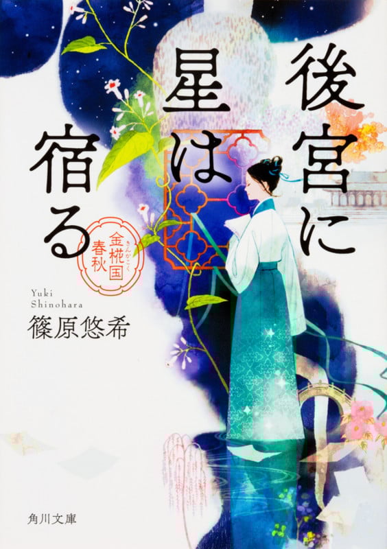 後宮に星は宿る 金椛国春秋 (1) (角川文庫)