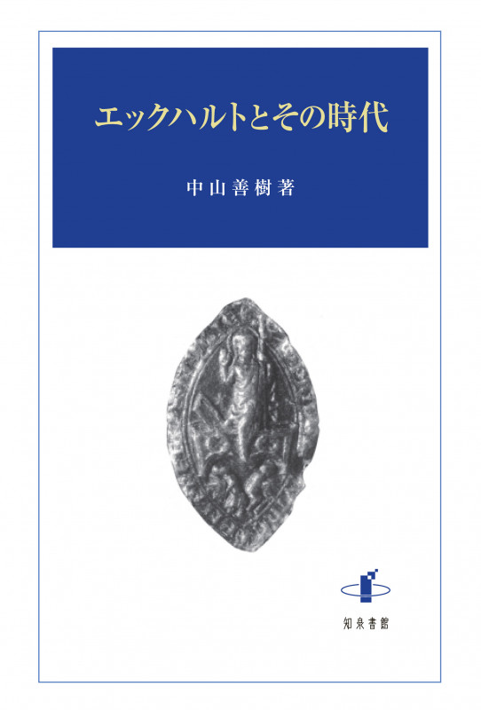 エックハルトとその時代